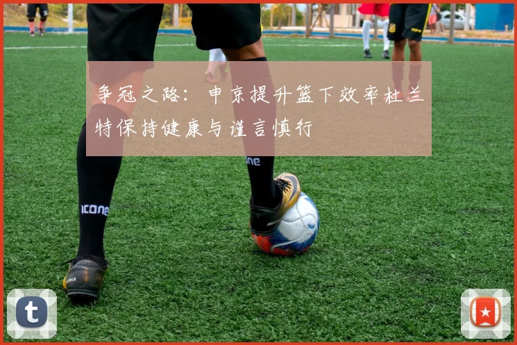 争冠之路：申京提升篮下效率杜兰特保持健康与谨言慎行