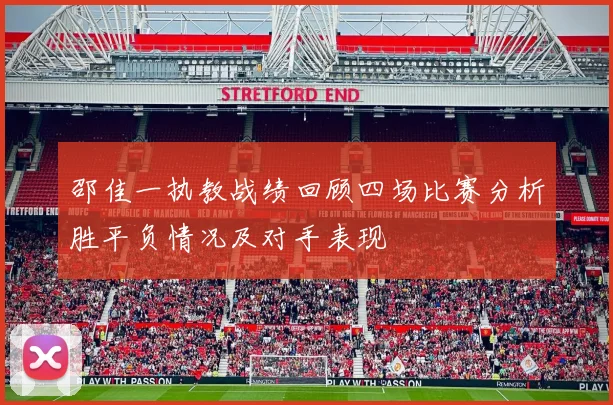邵佳一执教战绩回顾四场比赛分析胜平负情况及对手表现