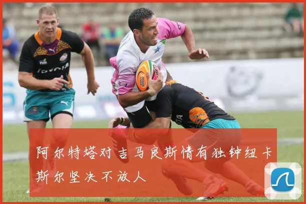 阿尔特塔对吉马良斯情有独钟纽卡斯尔坚决不放人