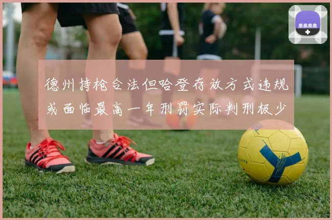 德州持枪合法但哈登存放方式违规或面临最高一年刑罚实际判刑极少