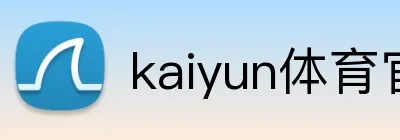 kaiyun体育官网登录入口 logo